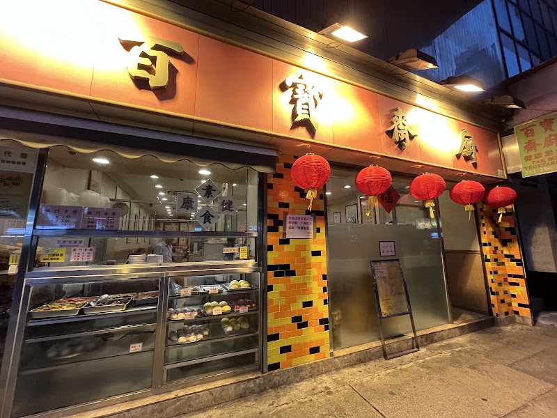 百寶齋廚