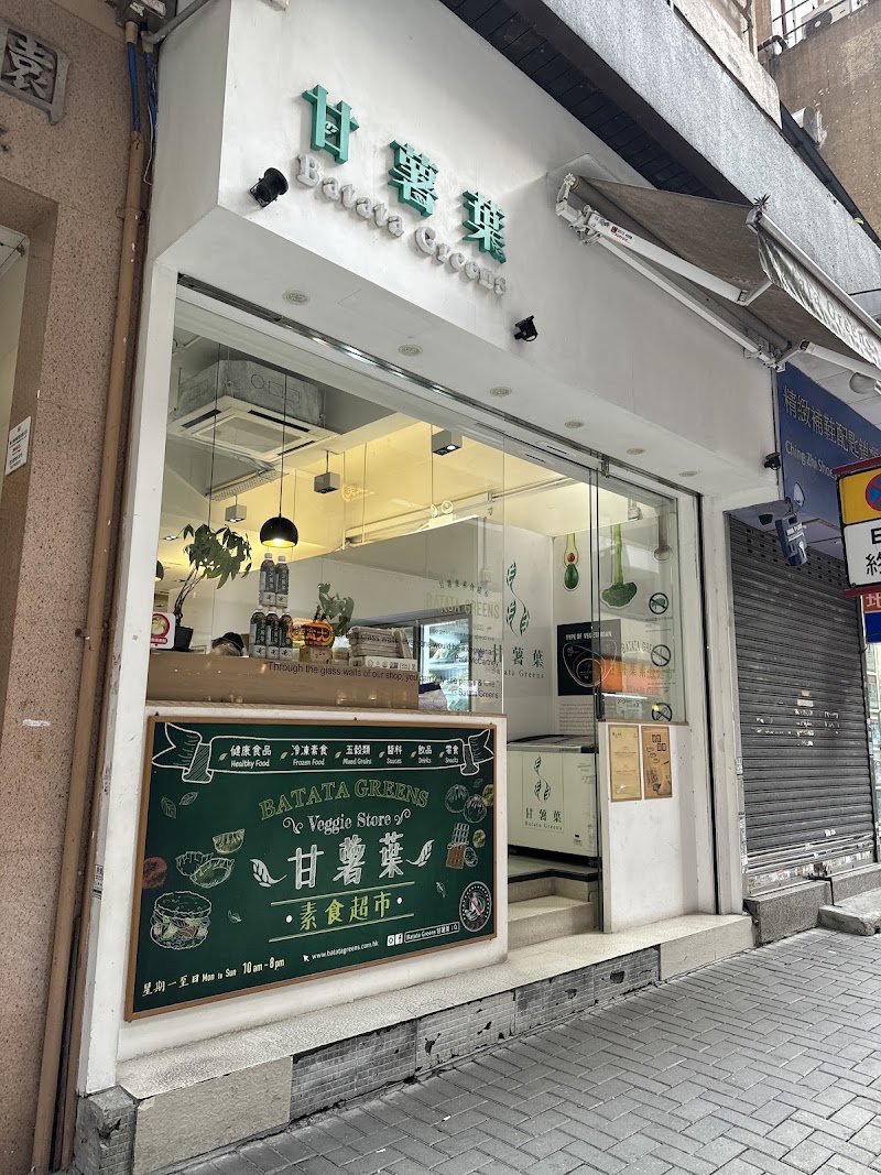 甘薯葉素食超市(北角) Batata Greens Veggie Store (North Point)