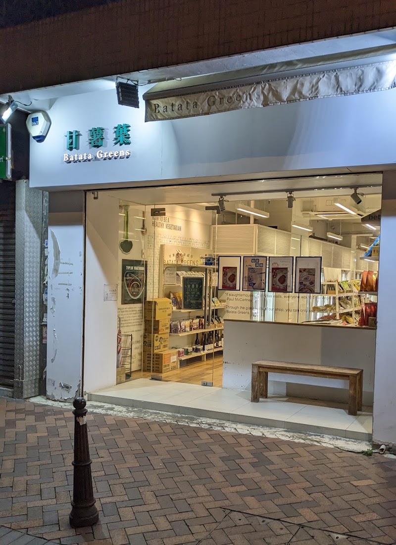 甘薯葉素食超市(太子) Batata Greens Veggie Store (Prince Edward)
