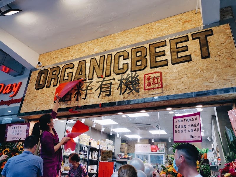 OrganicBeet 點籽·有機紅菜頭