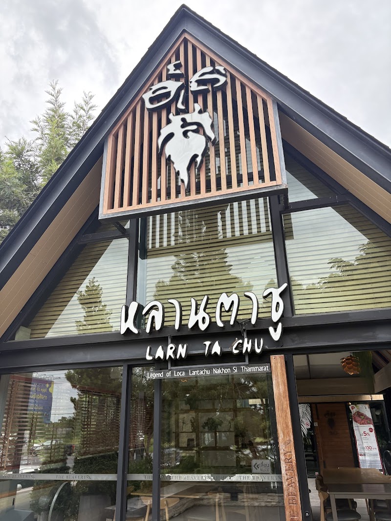 หลานตาชูสเต็กเฮ้าส์ สาขานครศรีธรรมราช