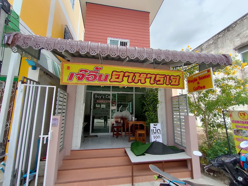 VEGGIE HOME by เจ๊อิ้น