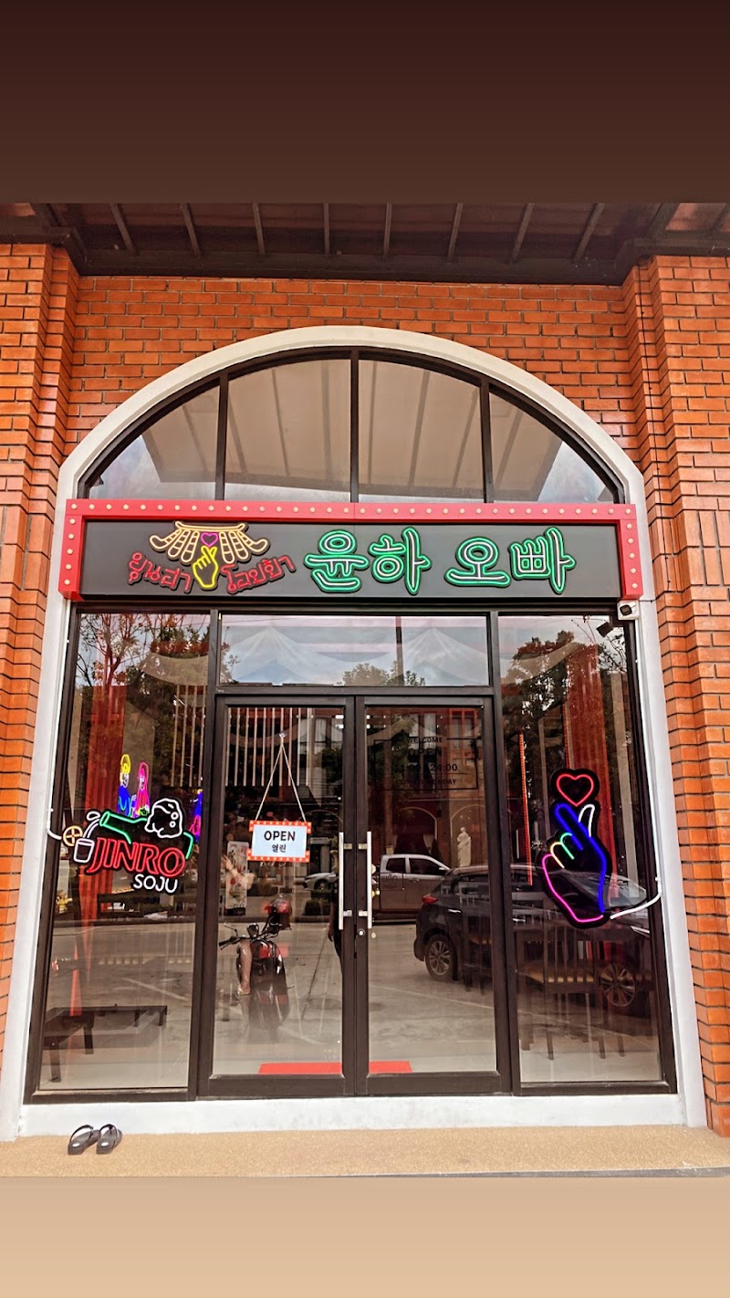 Younha Oppa ยุนฮา โอปป้า