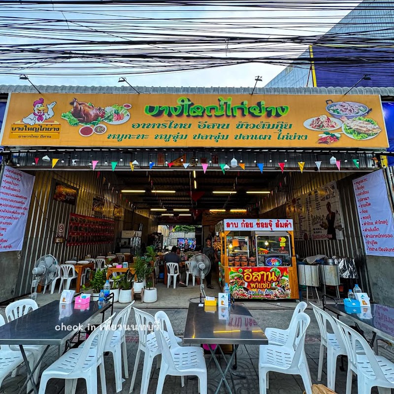 บางใหญ่ ไก่ย่าง(เวียงจันทน์)