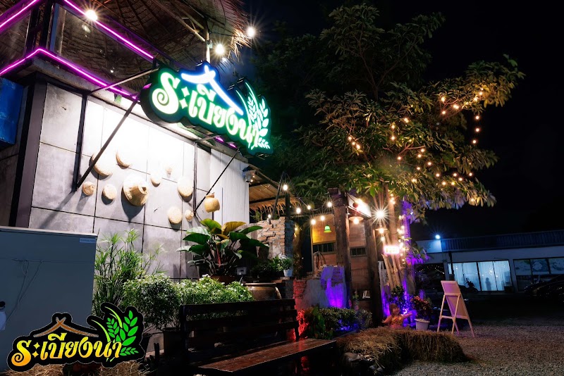 ร้านอาหารระเบียงนา