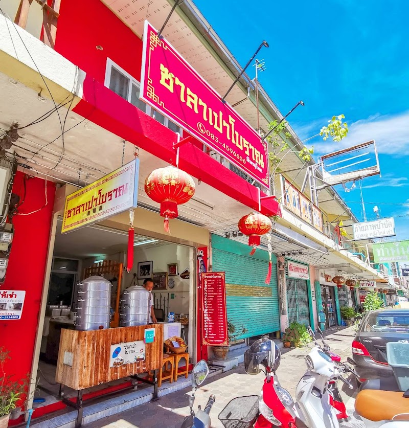 เฮียซูมซาลาเปาโบราณ