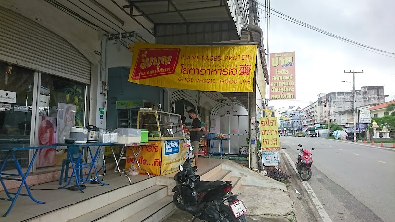 อมราอาหารเจ