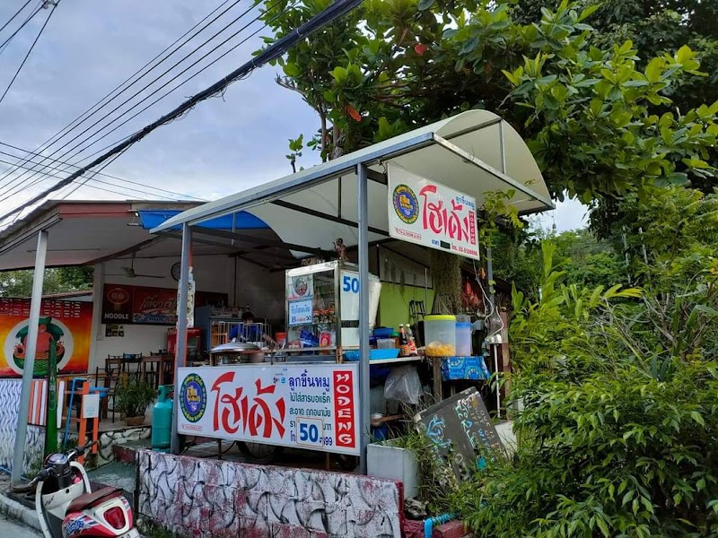 เตี๋ยวเจ้แหม่ม - เกาะเสม็ด Noodle