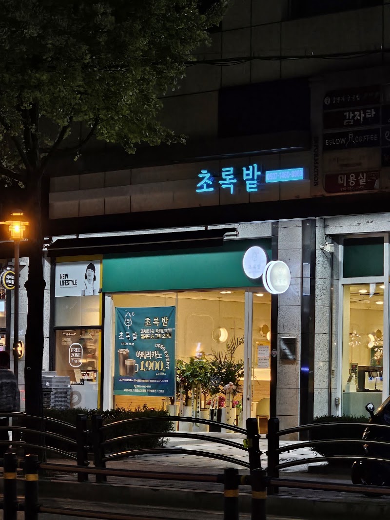 초록밭 (CHOROKBAT)
