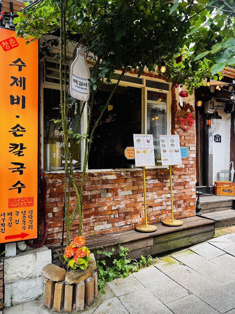 청춘수제비