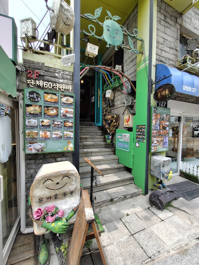 Onmaeul 全村豆腐料理