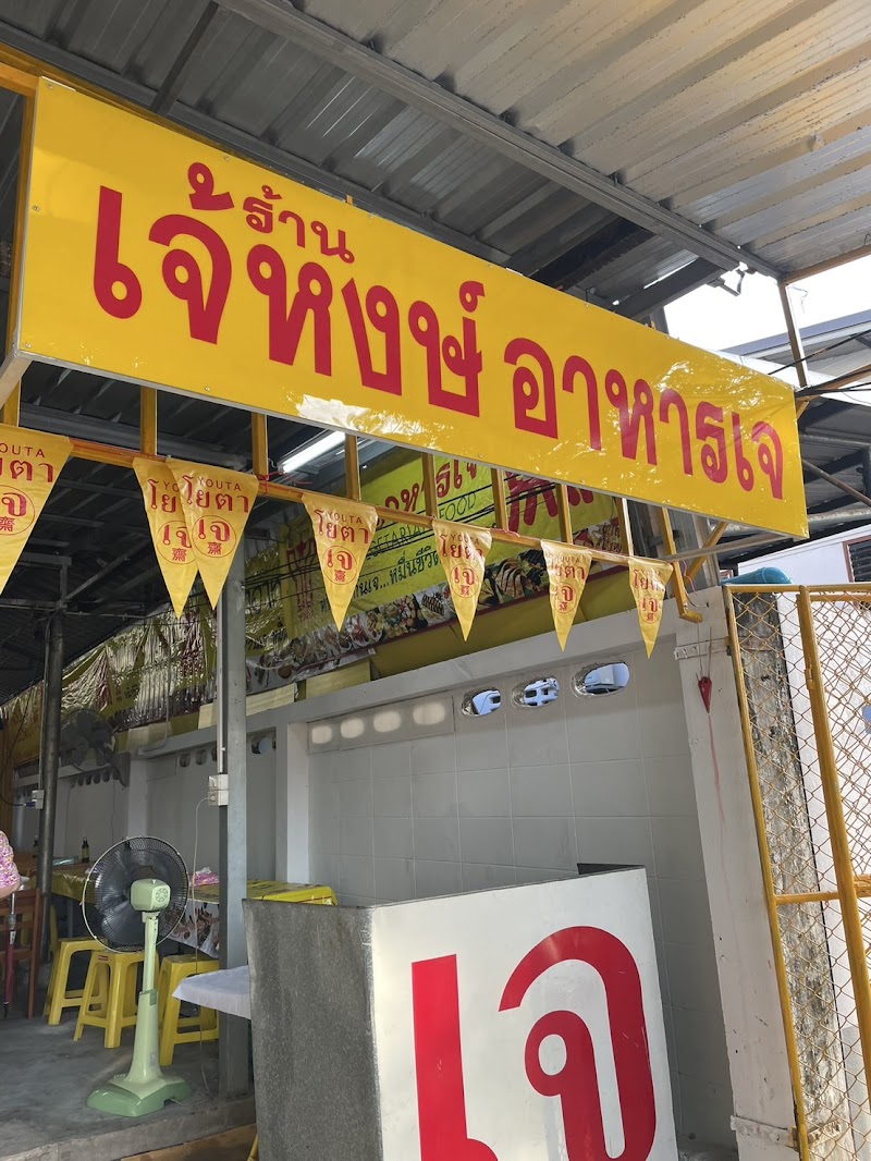 ร้านอาหารเจ เจ๊หงษ์ - Vegetarian & Vegan Restaurant - 素食餐厅