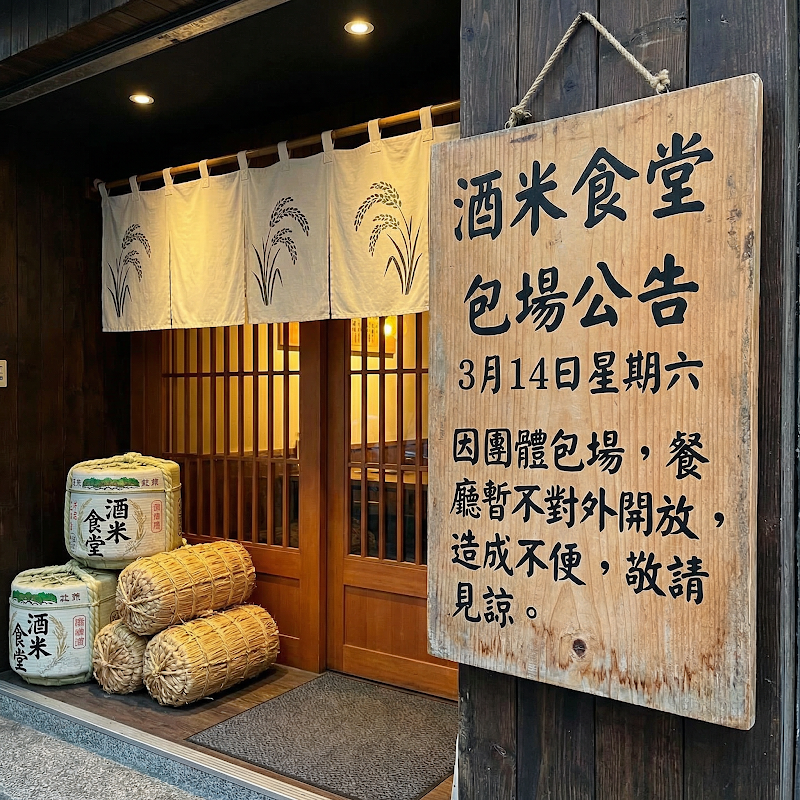 酒米食堂 (北投店)