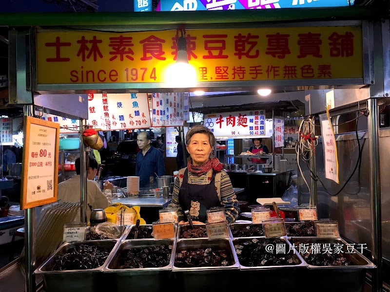 吳家豆干 士林素食辣豆干