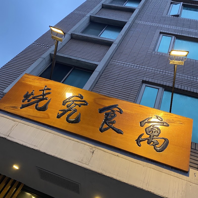 燒究食寓 萬華店