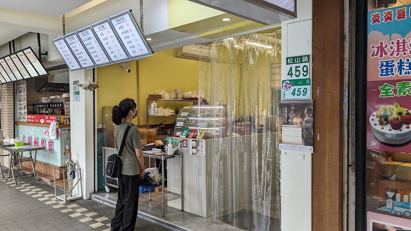 雪裏紅素食點心 永春店