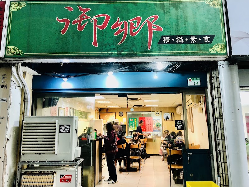 御鄉精緻素食