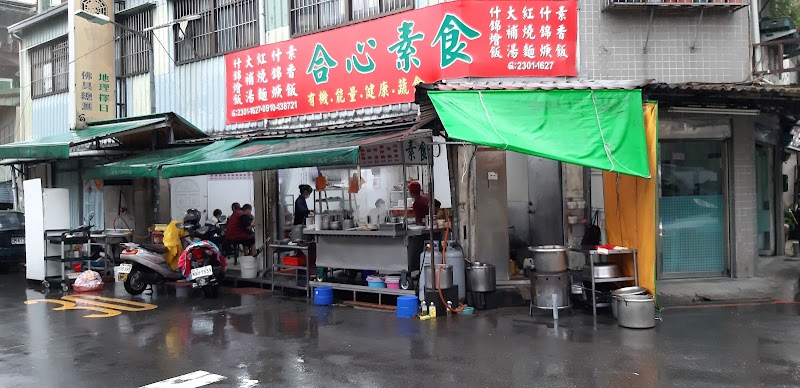 合心素食