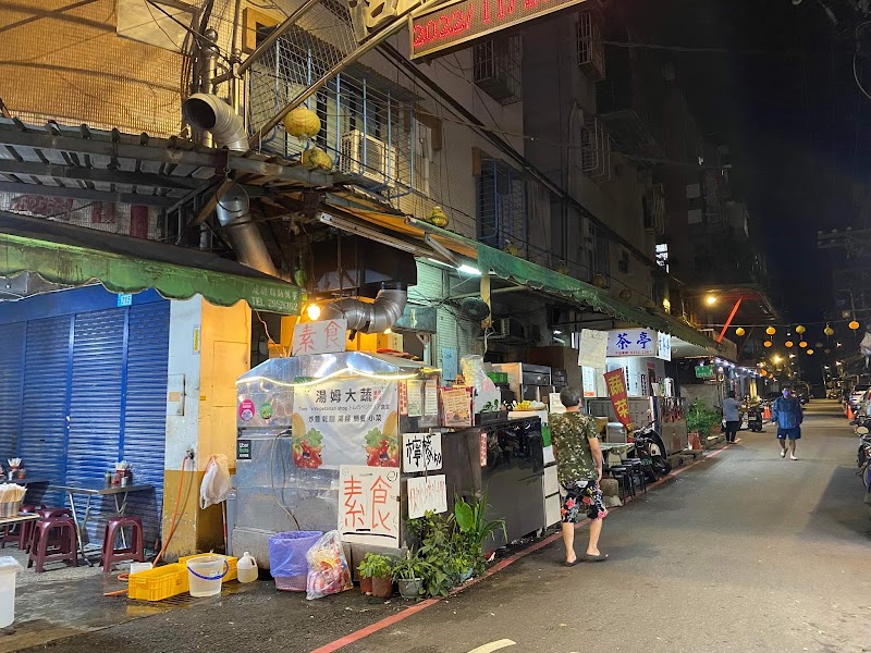 湯姆大蔬素食料理