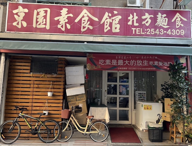 京園素食館
