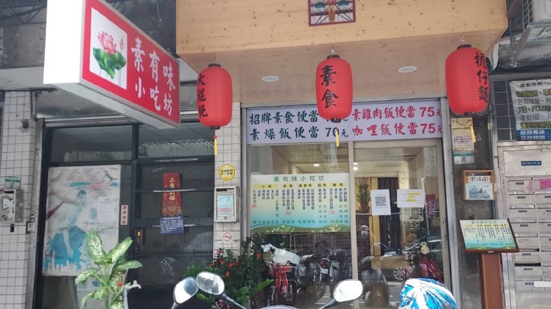 素有味小吃坊