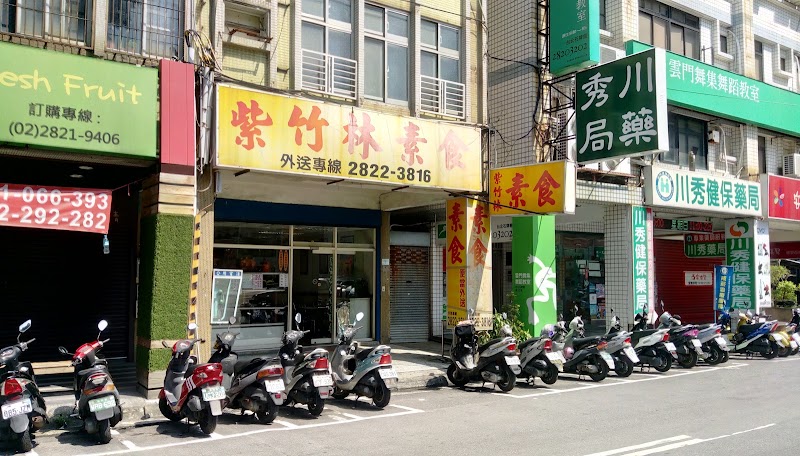 紫竹林素食