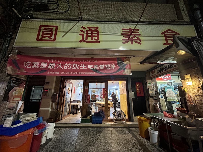 圓通素食館