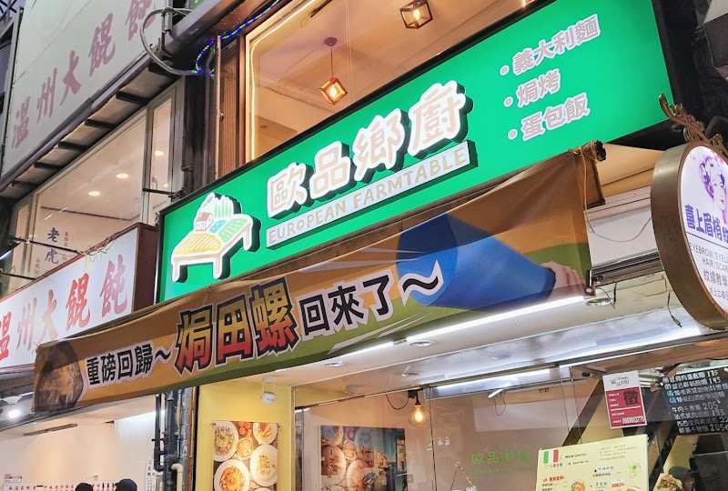 歐品鄉廚餐坊 European Farm Table