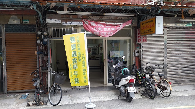 德昌蔬食早午餐