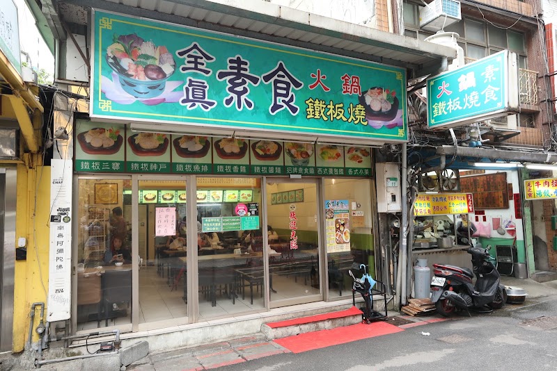 全真素食火鍋鐵板燒