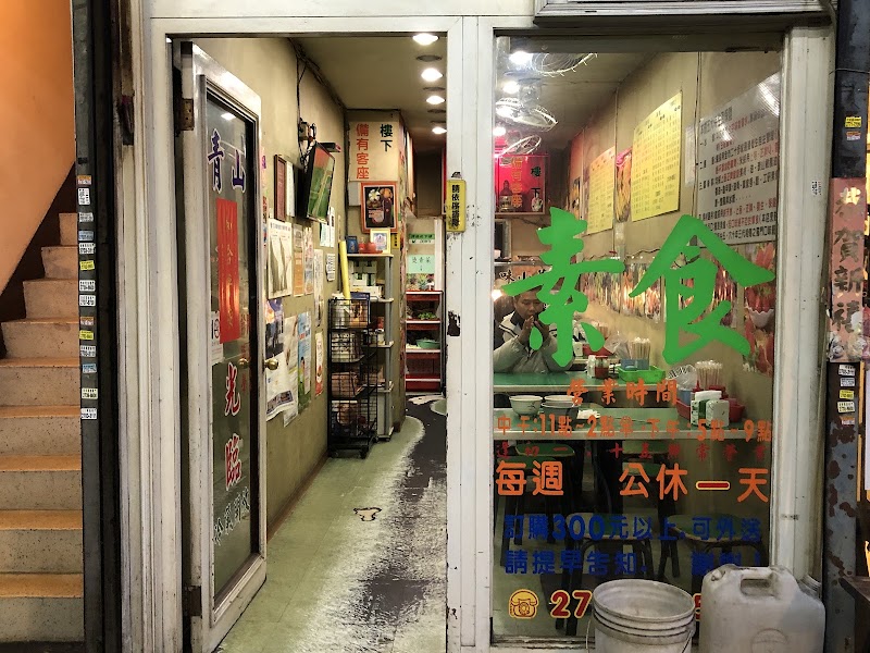 青山素食館