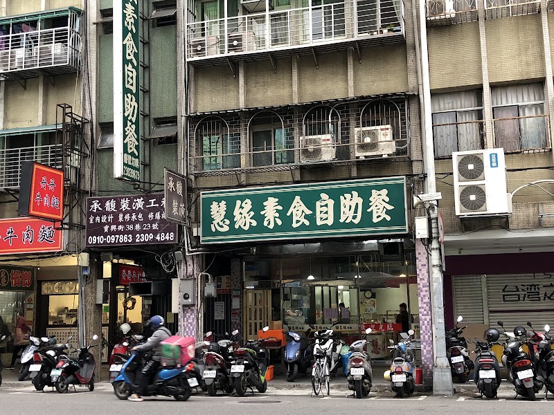 慧緣素食自助餐