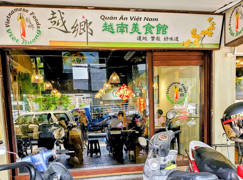 越鄉越南美食館