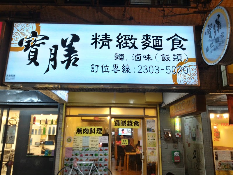尹軒齋蔬食無肉料理