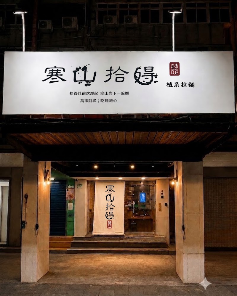 寒山拾得植系拉麵