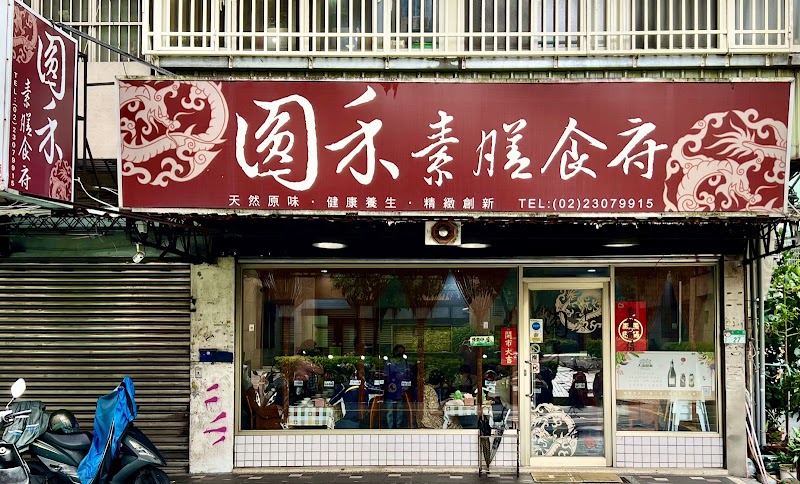圓禾素膳食府