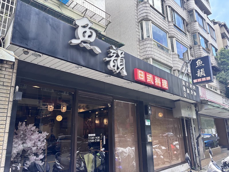 魚韻日式料理