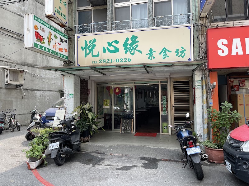 悅心緣素食坊