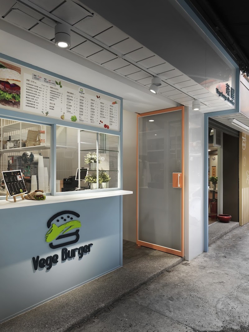 蔬醒 Vege Burger植物肉漢堡/蔬食炸物專門店