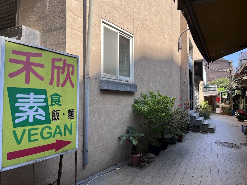 禾欣養生膳坊