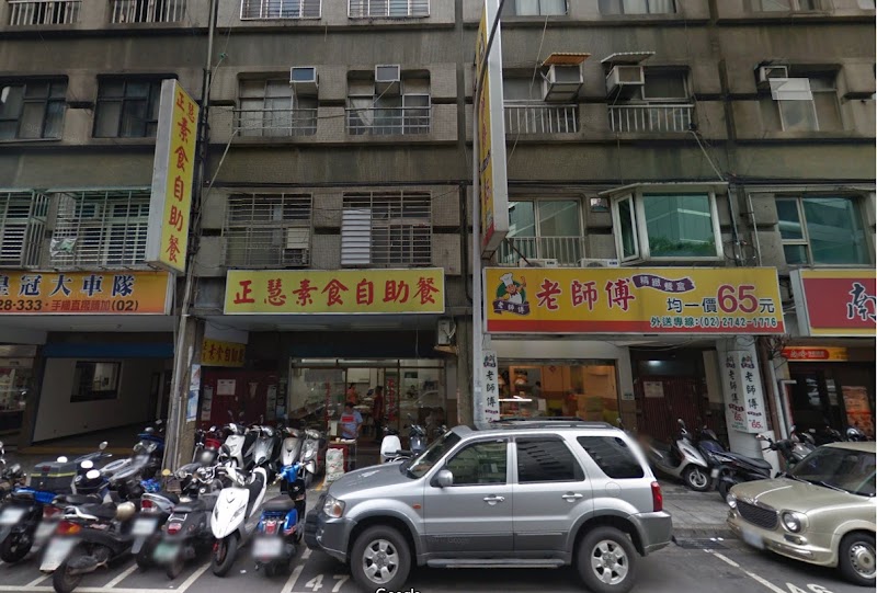 正慧素食館