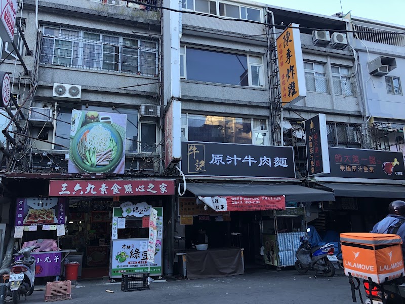 三六九素食點心之家369素包子
