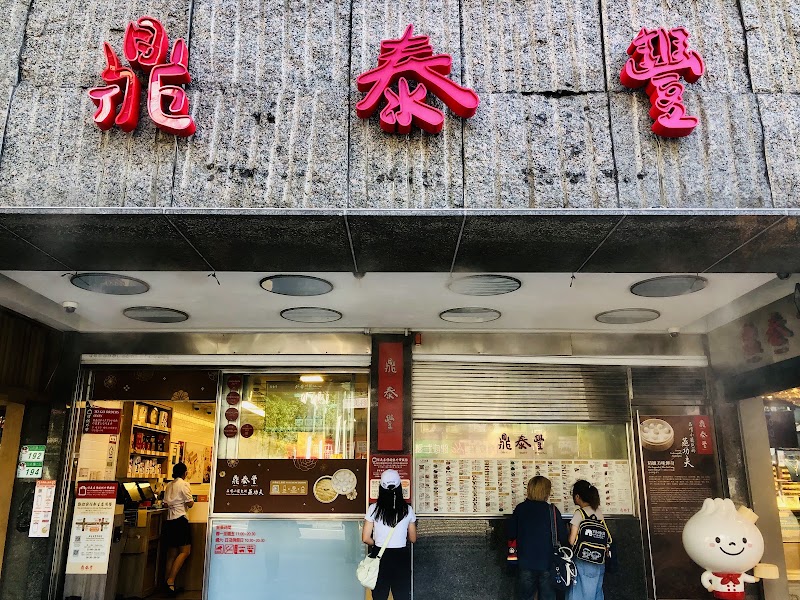 Din Tai Fung Xinyi Branch