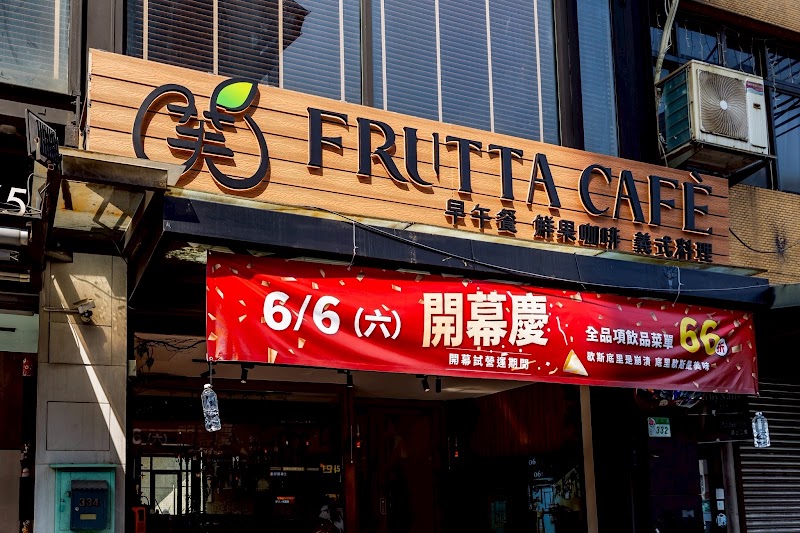 芙塔咖啡FRUTTA CAFE 早午餐 水果咖啡 義式料理餐廳