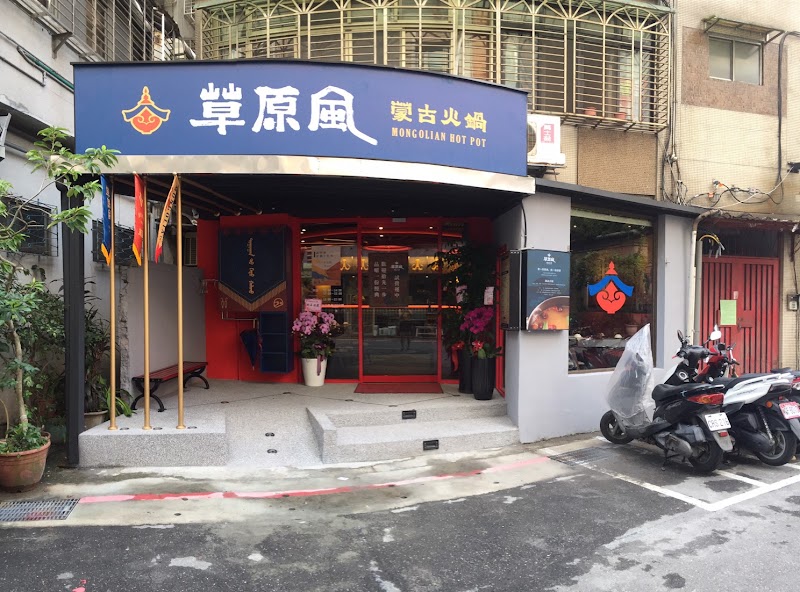 Grassland Mongolian Hotpot (Yongkang Branch)