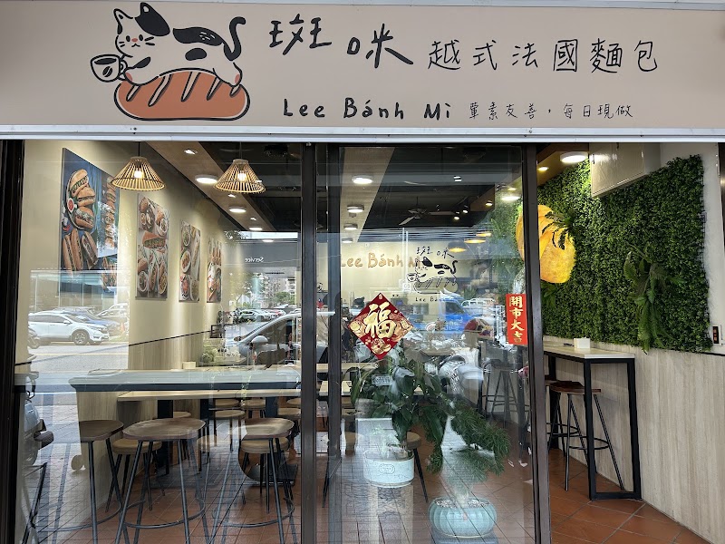 斑咪LEE bánh mì 越式法國麵包/素食/咖啡