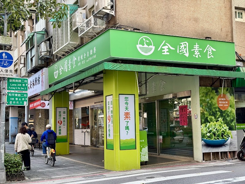 Nationwide Healthy Vegetarian (Daan Fuxing Branch)