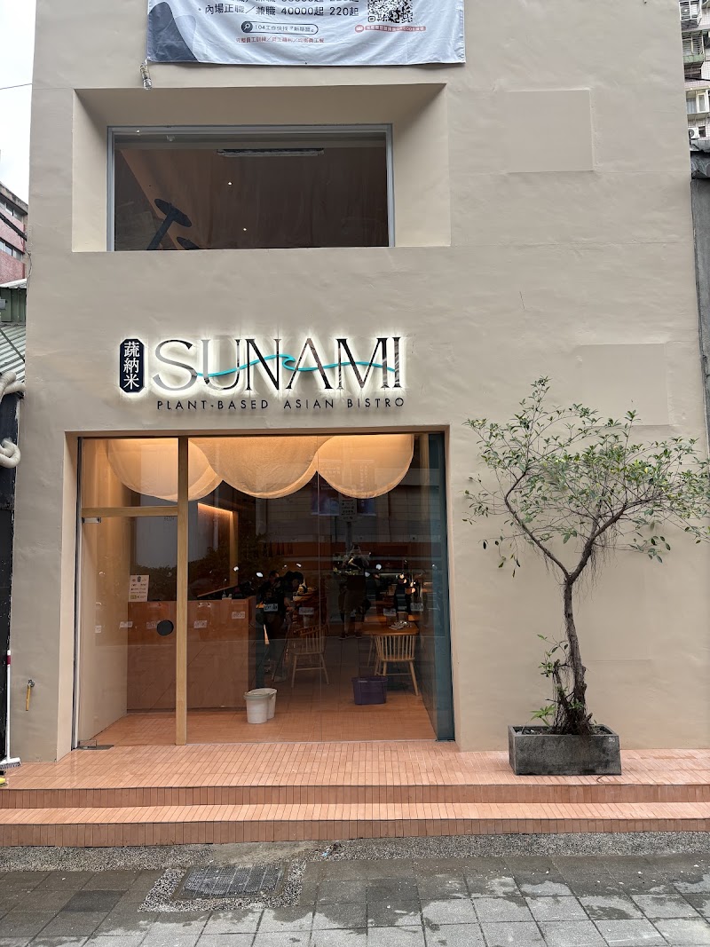 Sunami 蔬納米
