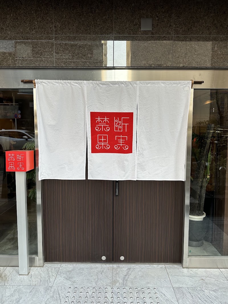 Kindan Kajitsu