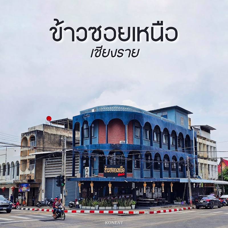 ร้านข้าวซอยเหนือ สาขาอุบลราชธานี